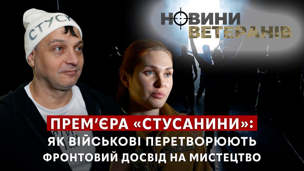 Прем’єра «Стусанини»: як військові перетворюють фронтовий досвід на мистецтво